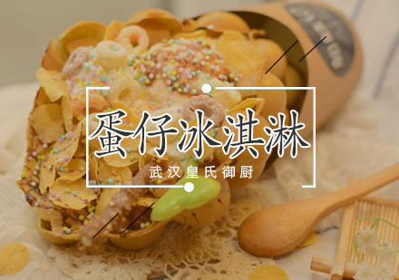 武汉蛋仔冰淇淋培训班
