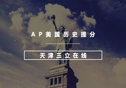 AP美国历史提分