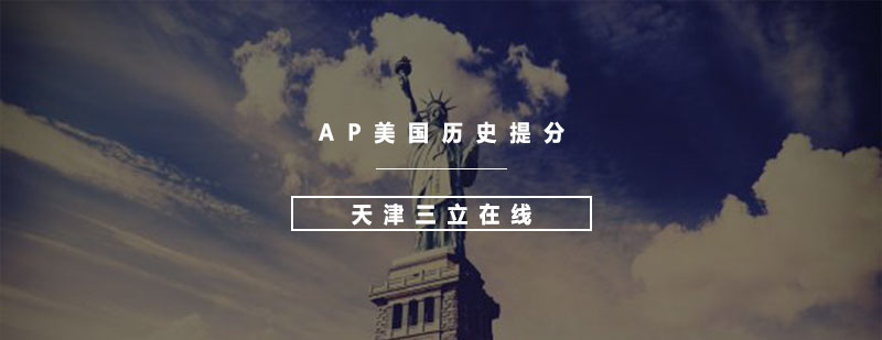 AP美国历史提分