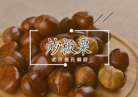 武汉炒板栗培训班