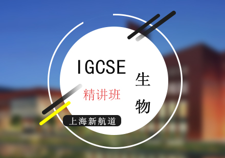 IGCSE考試生物精講培訓(xùn)班