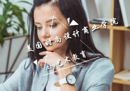美国时尚设计商业学院