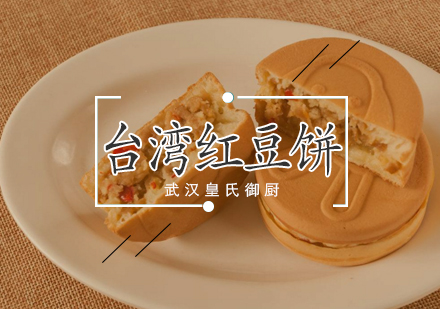 武汉台湾红豆饼培训班