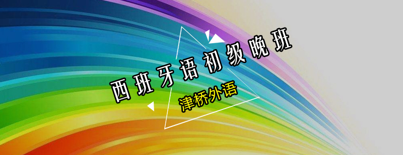 西班牙语晚班教学场景