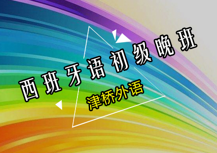 西班牙语初级培训晚班