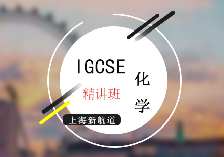 IGCSE考试化学精讲培训课程