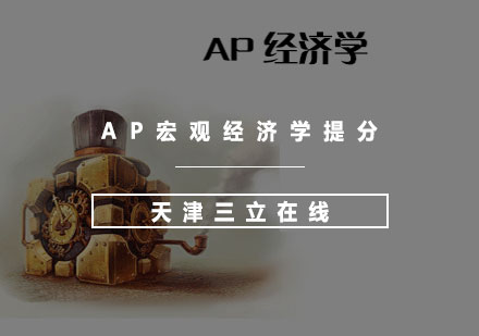 AP宏观经济学提分