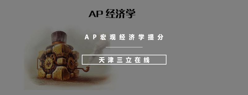 AP宏观经济学提分