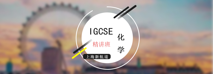 IGCSE考试化学精讲培训课程