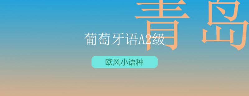 葡萄牙语A2课程展示
