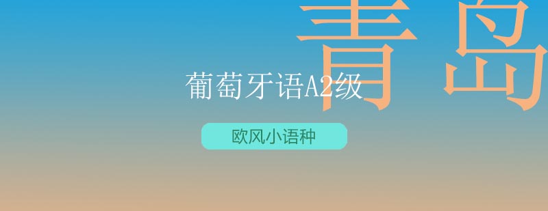 葡萄牙语A2级