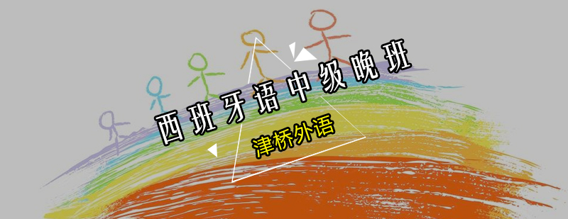 西班牙语中级课程