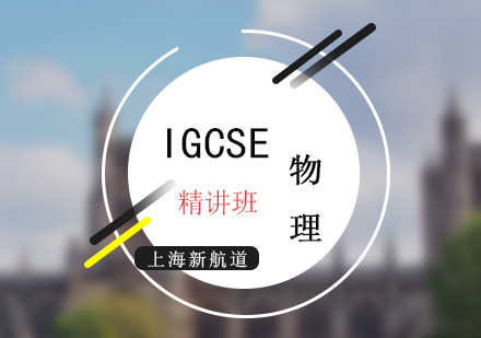 IGCSE考試物理精講培訓(xùn)班