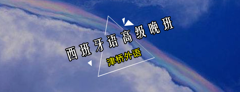 西班牙语高级培训