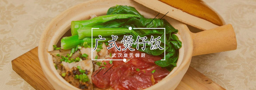 广式煲仔饭教学实拍