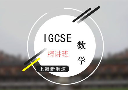 IGCSE考试数学精讲培训课程