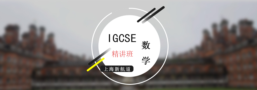 IGCSE考试数学精讲培训课程