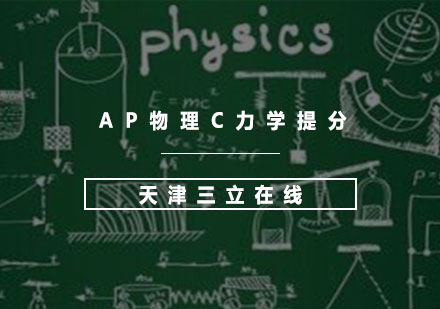 AP物理C力学提分