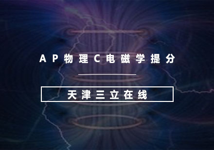 AP物理C电磁学提分