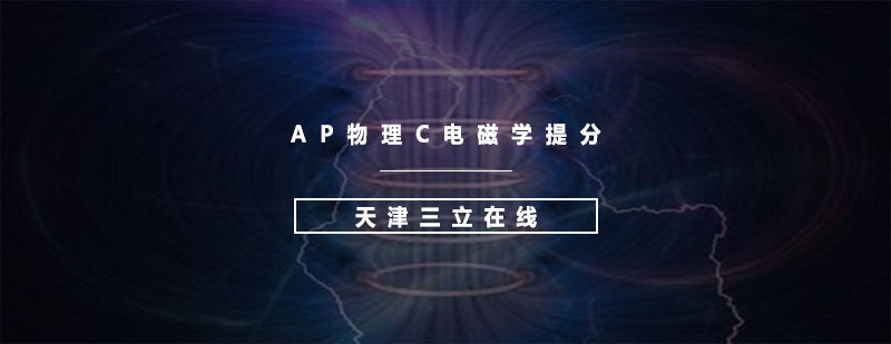 AP物理C电磁学提分