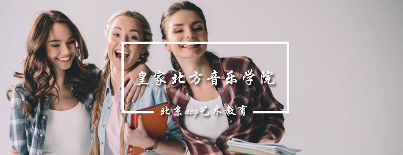 皇家北方音乐学院主教学楼