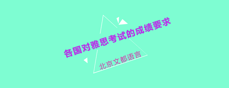 各国对雅思考试的成绩要求