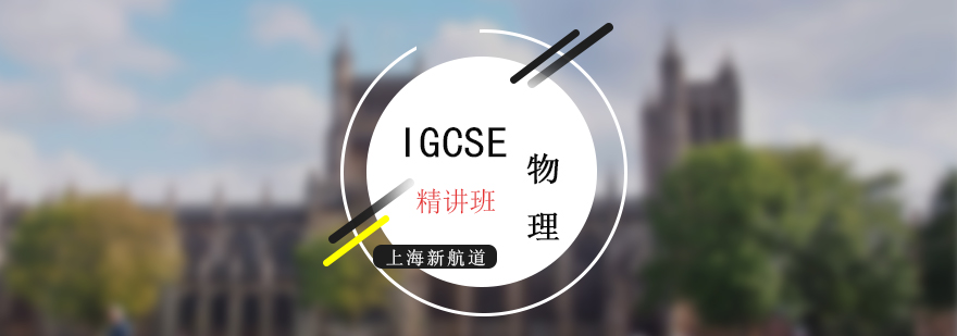 IGCSE考试物理精讲培训班