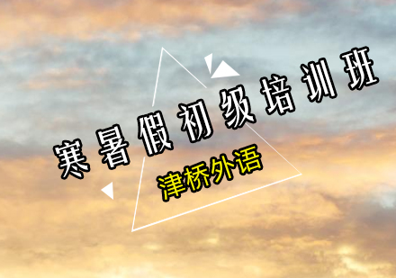 寒暑假西班牙语初级班