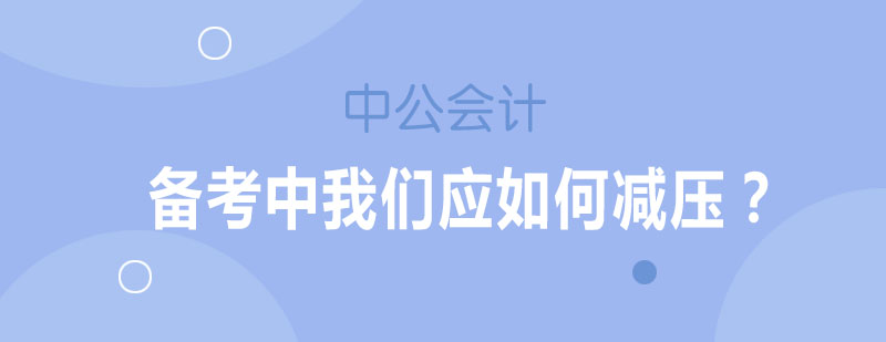 多场景备考压力管理