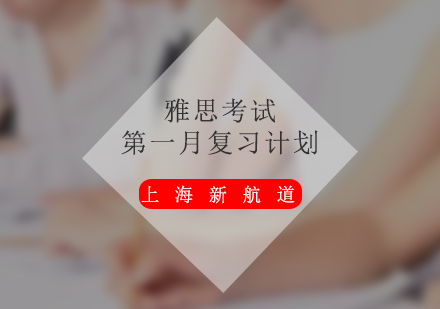 雅思首月高效备考指南