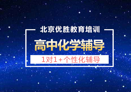 高中化学1对1定制课程