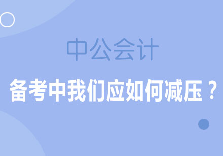 税务师备考减压全攻略