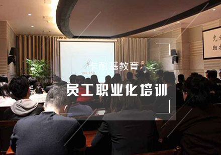 武汉员工职业化培训