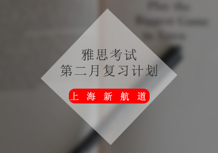 雅思二阶段备考深度解析与高效策略