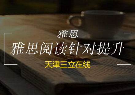 雅思阅读针对提升
