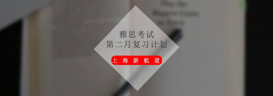 雅思備考階段任務(wù)分解