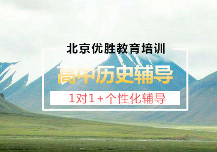 高中历史1对1定制课程