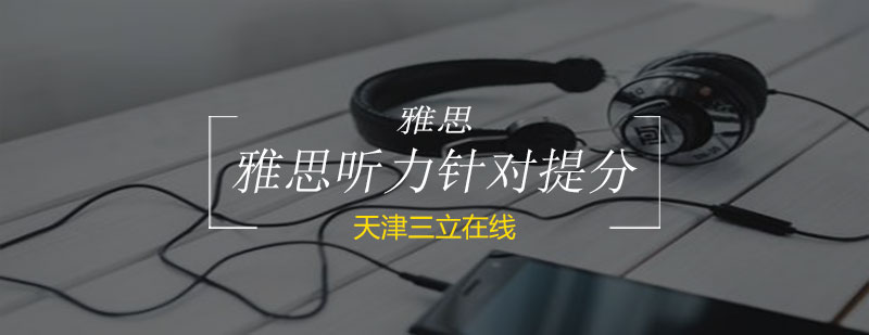 雅思听力训练场景