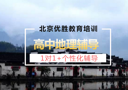 高中地理1对1定制课程