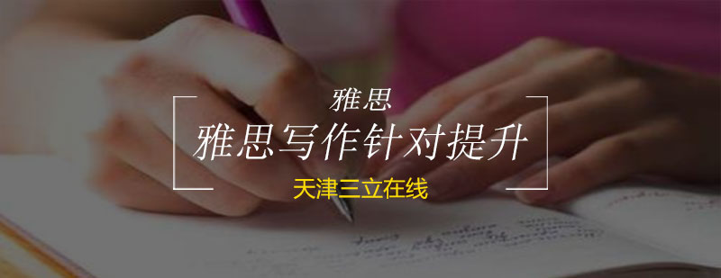 雅思写作专项训练