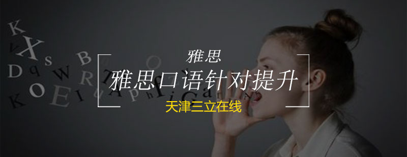 雅思口语突破课程示意图
