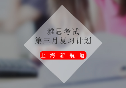 雅思冲刺阶段高效备考策略全解析