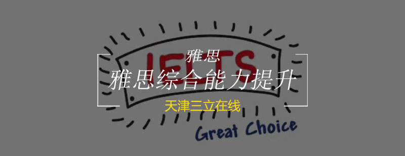 雅思写作技巧解析