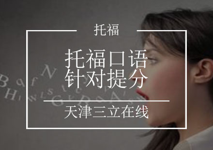 托福口语针对提分