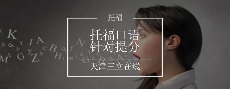 托福口语针对提分