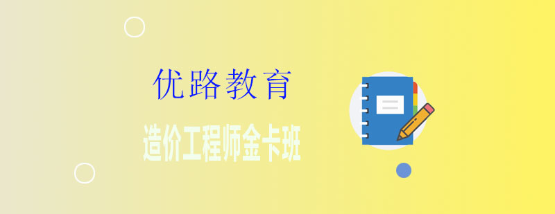造价工程师课程