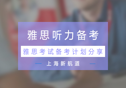 雅思听力30天冲刺全攻略
