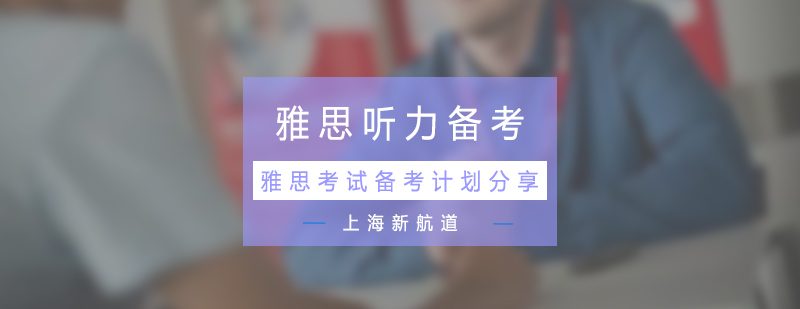 雅思听力备考阶段图示