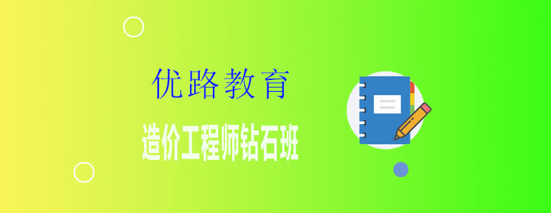 造价工程师课程体系