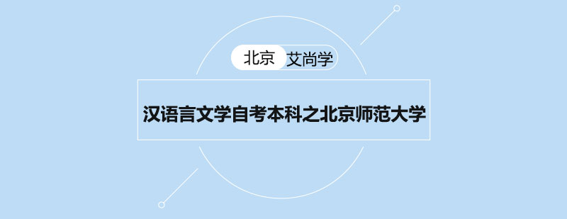 汉语言文学自考本科之北京师范大学